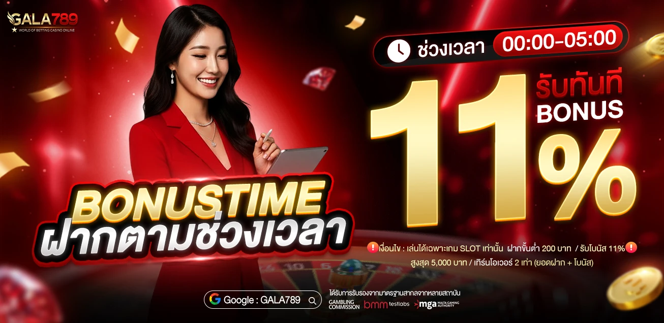 โปรโมชั่น GALA789