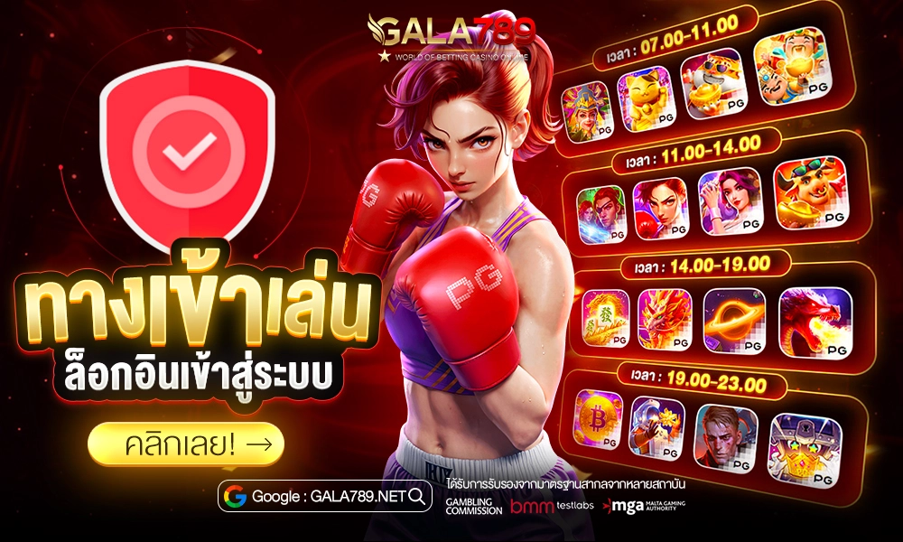 เข้าสู่ระบบ GALA789