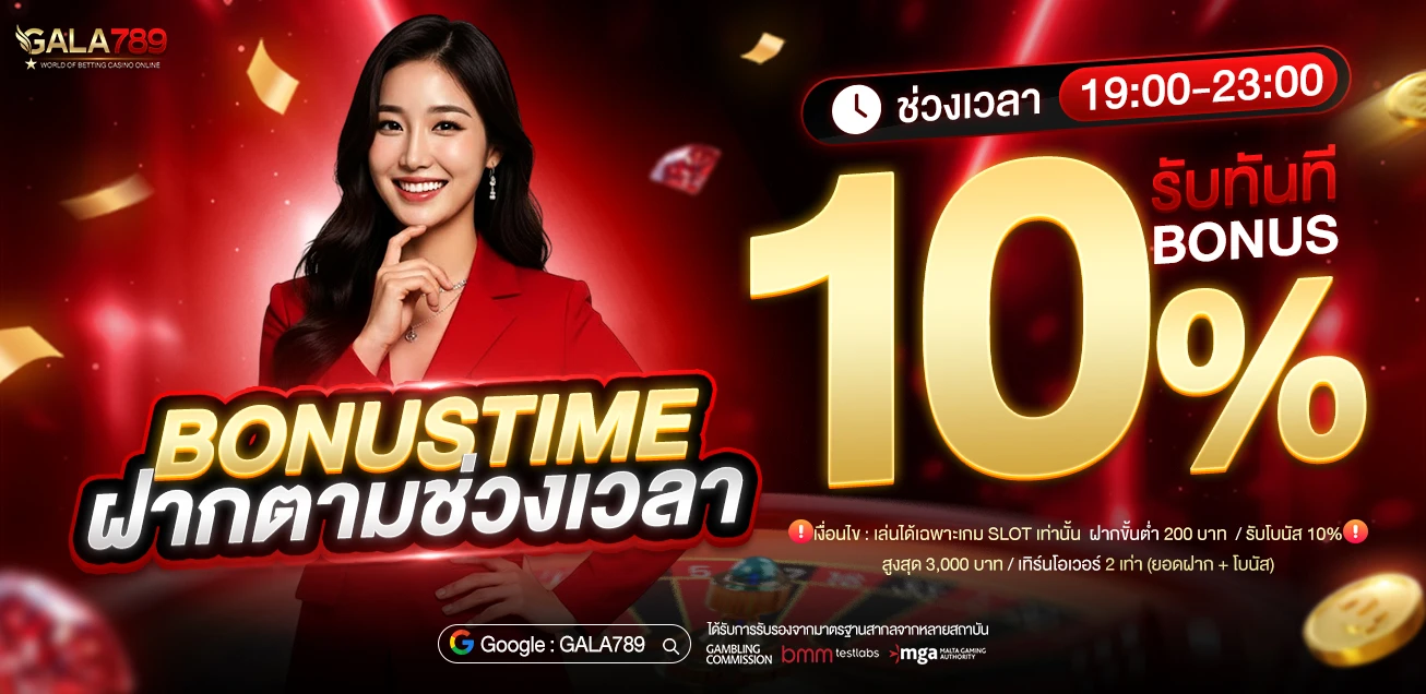 โปรโมชั่น GALA789