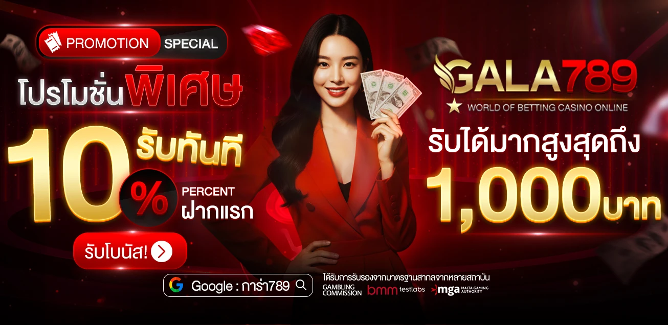 โปรโมชั่น GALA789