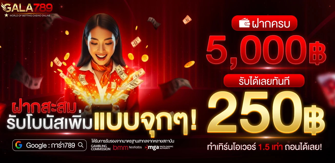 โปรโมชั่น GALA789
