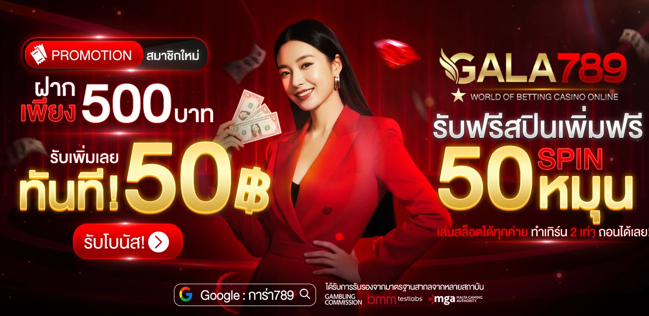 โปรโมชั่น GALA789