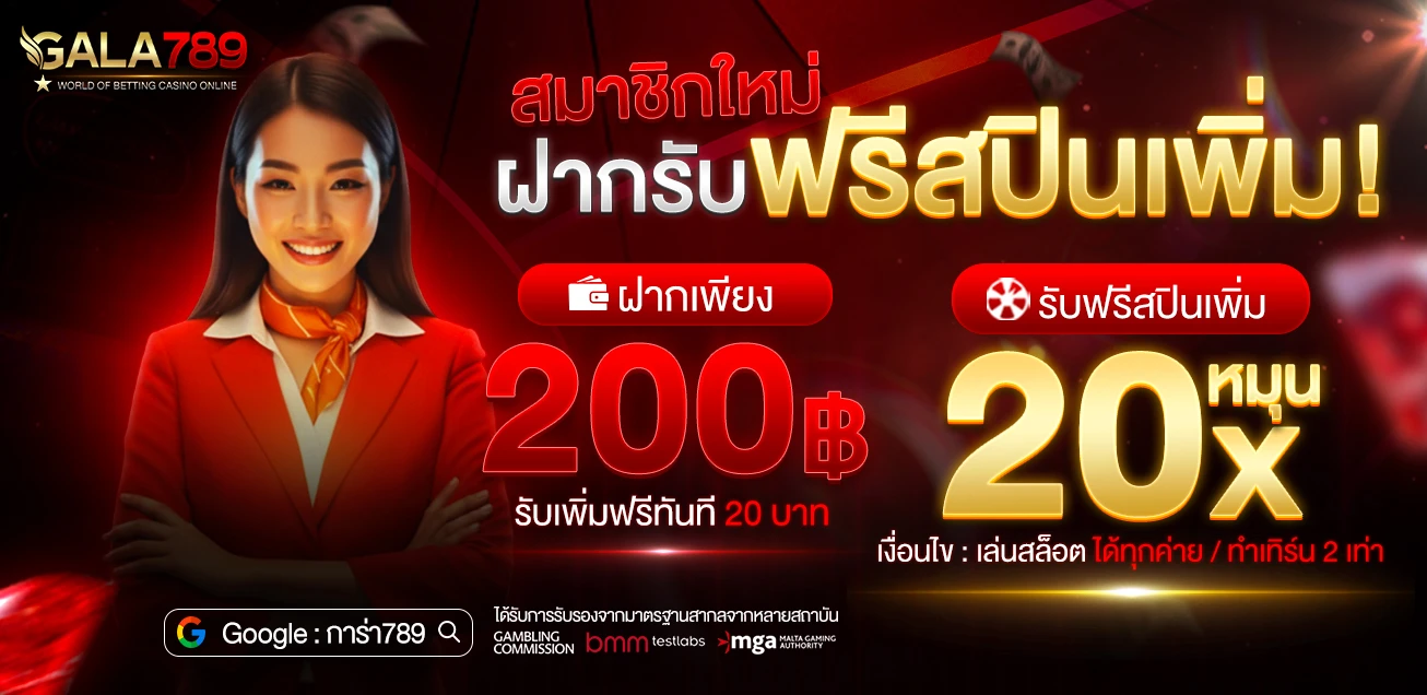 โปรโมชั่น GALA789