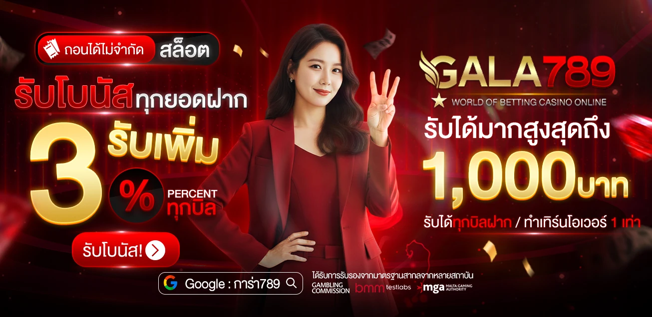 โปรโมชั่น GALA789
